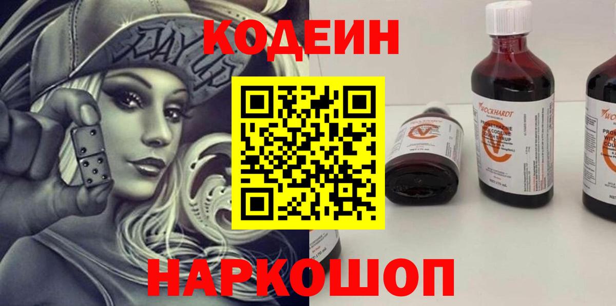 Кодеиновый сироп Lean напиток Lean (лин)  Codein Purple Drank  Вход с VPN  Семилуки 
